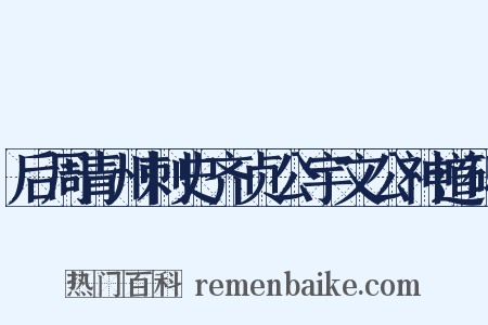 后周青州刺史齐贞公宇文公神道碑是什么意思的图片